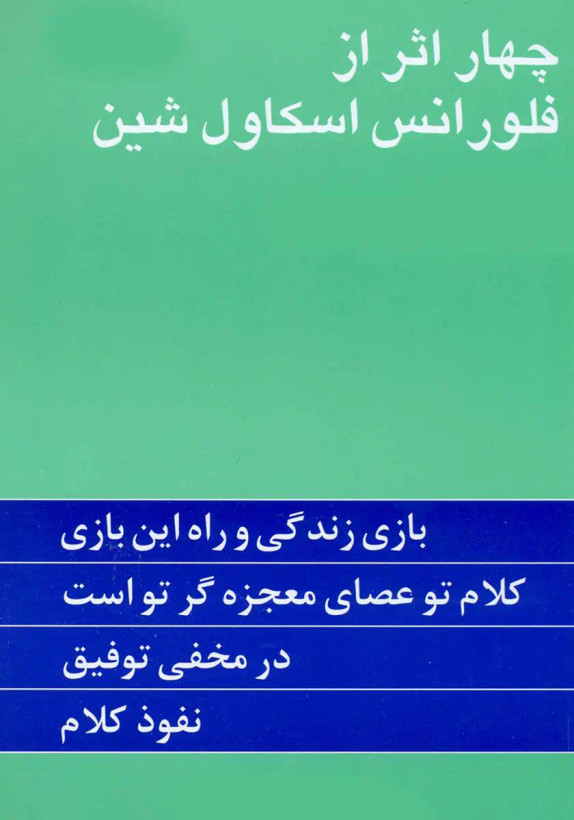کتاب چهارنفر فلورانس اثر اسکاول شین ترجمه گیتی خوشدل