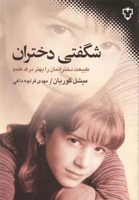 کتاب شگفتی دختران اثر میشل گوهریان ترجمهی مهدی قراچه داغی