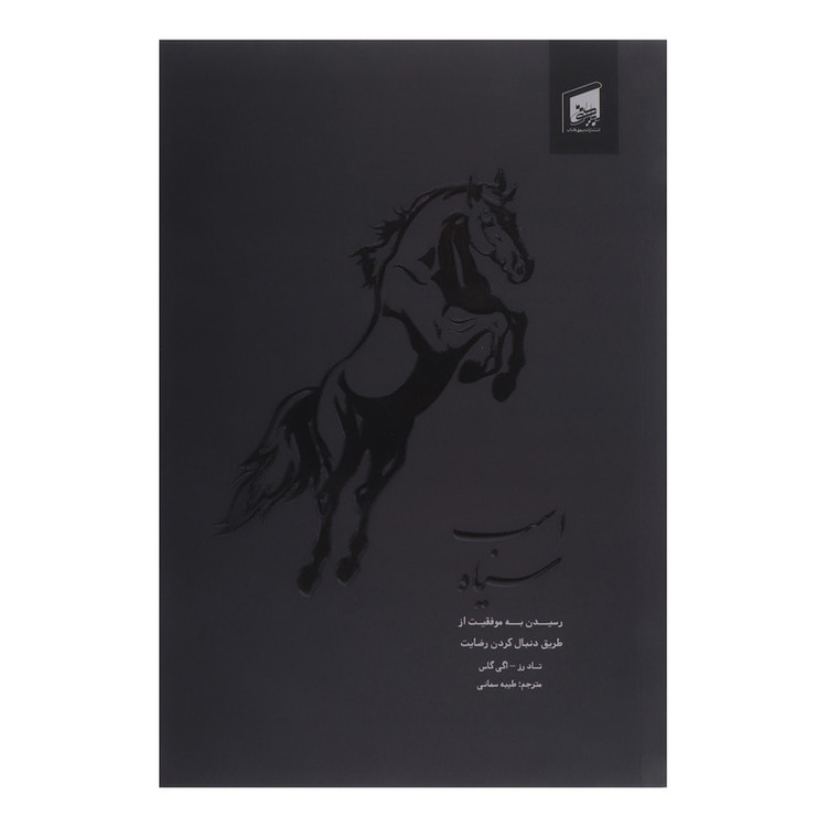 کتاب اسب سیاه