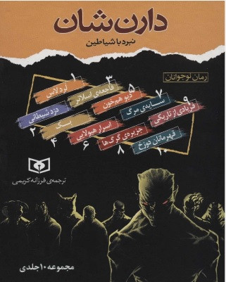 کتاب مجموعه نبرد با شیاطین (10جلدی) با قاب