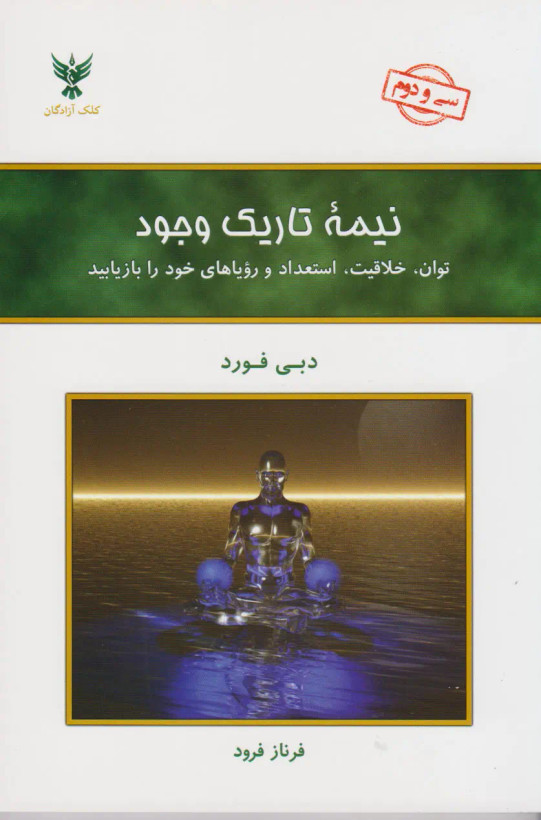 کتاب نیمه تاریک وجود اثر دبی فورد