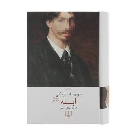 کتاب ابله تک‌جلدی