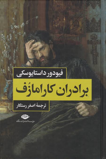 کتاب برادران کارامازوف ۲ جلدی قابدار