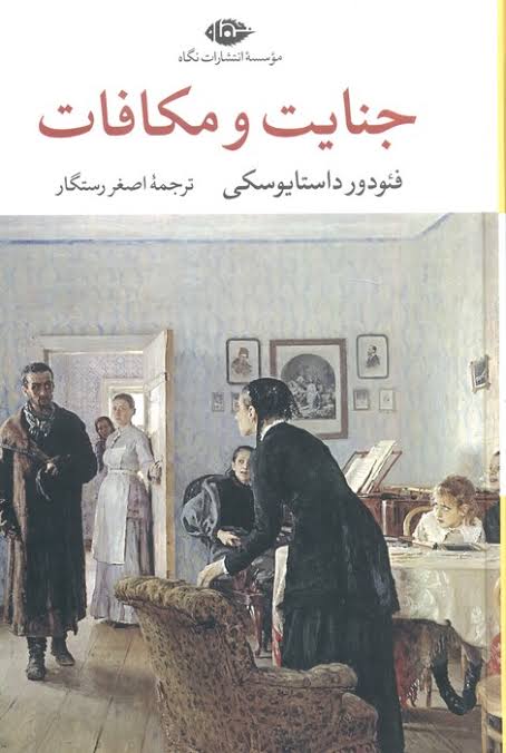 کتاب جنایت و مکافات تک‌جلدی