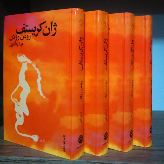 کتاب ژان کریستف ۴ جلدی