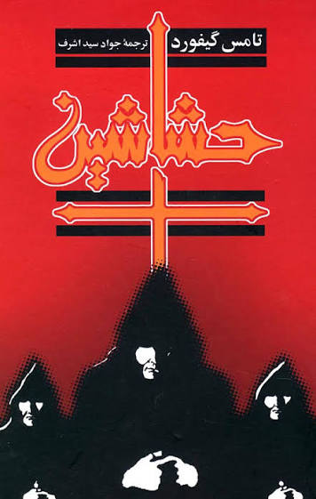 کتاب حشاشین