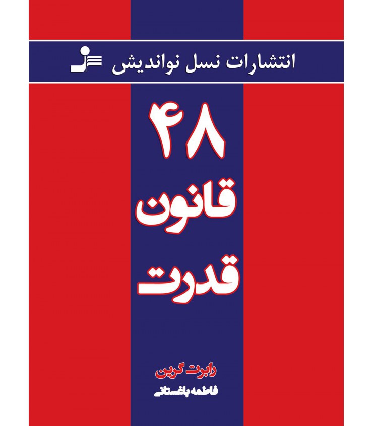 کتاب 48 قانون قدرت انتشارات نسل نواندیش