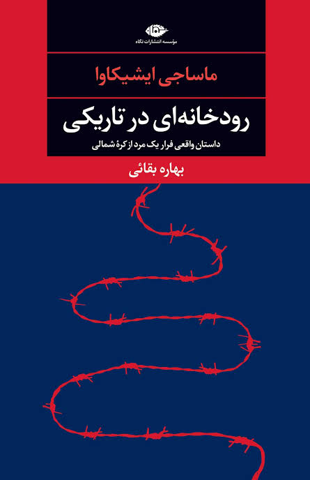 کتاب رودخانه ای در تاریکی