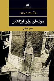 کتاب مرثیه ای برای آرژانتین
