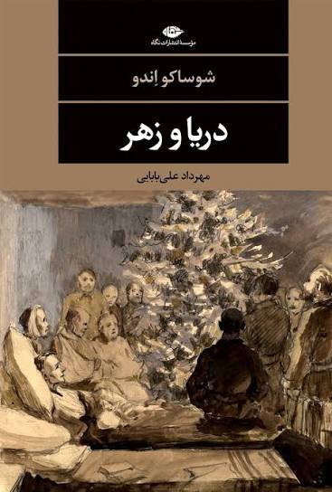 کتاب دریا و زهر