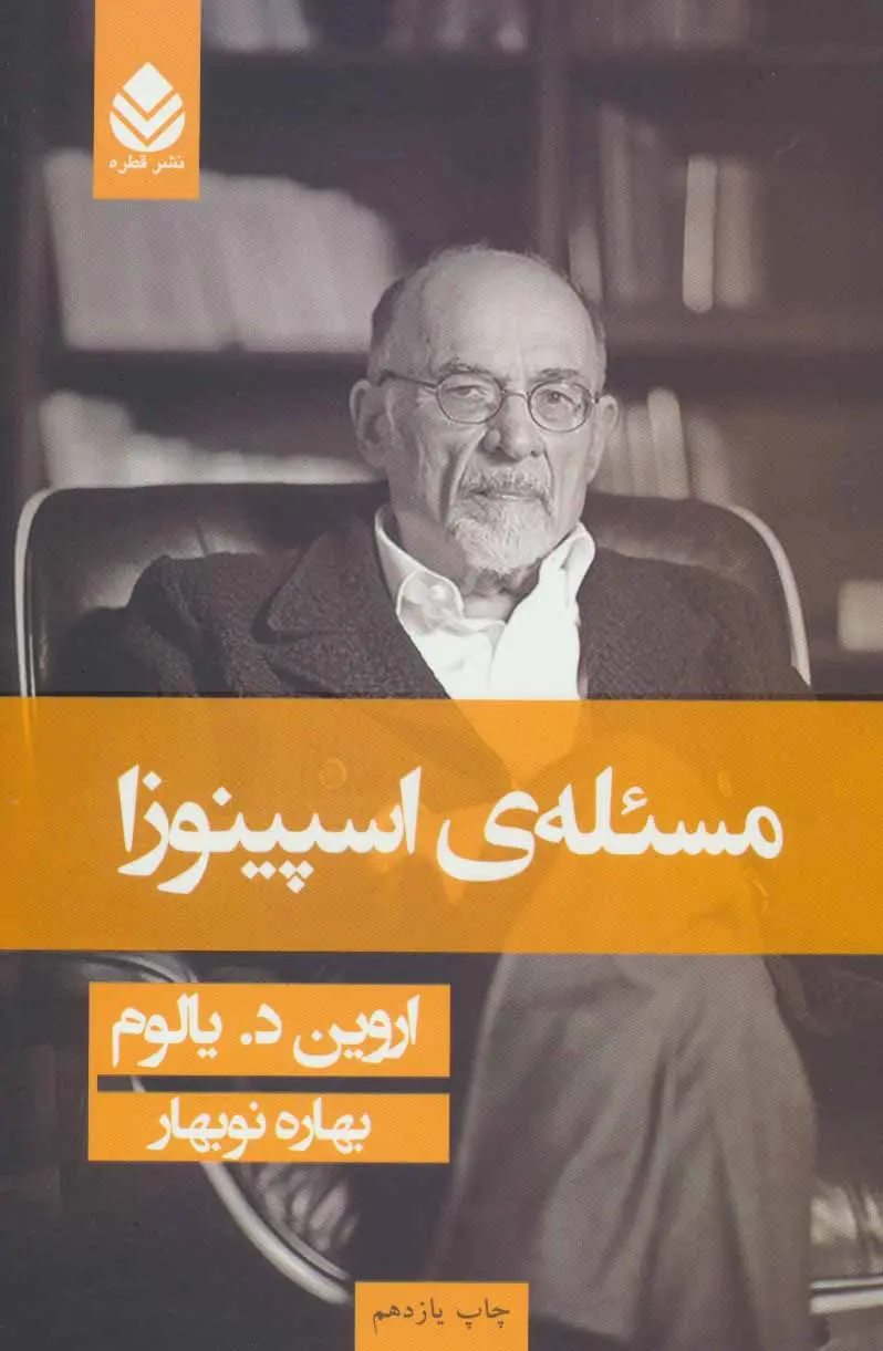 کتاب مسئله‌ی اسپینوزا اروین یالوم