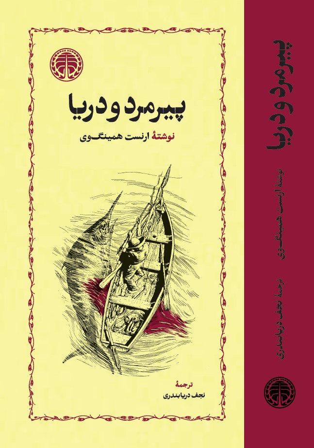 کتاب پیرمرد و دریا گالینگور