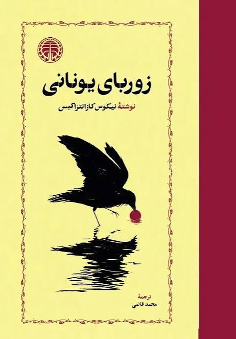 کتاب زوربای یونانی گالینگور
