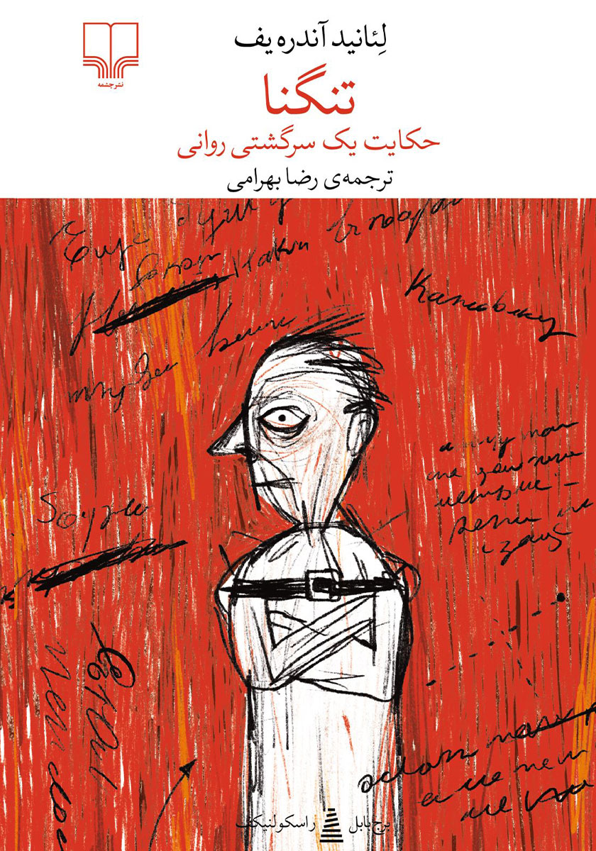 کتاب تنگنا