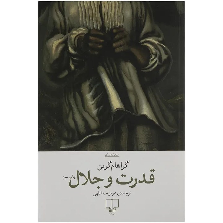 کتاب قدرت و جلال