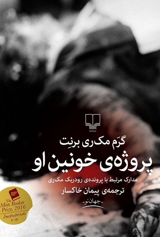 کتاب پروژه خونین او
