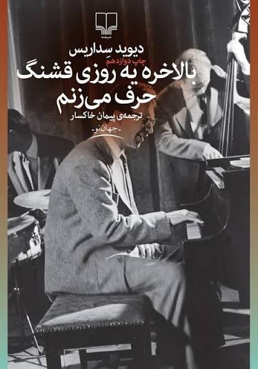 کتاب بلاخره یه روزی قشنگ حرف می‌زنم