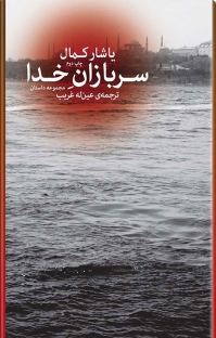 کتاب سربازان خدا