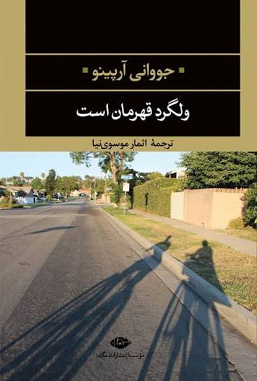 کتاب ولگرد قهرمان است