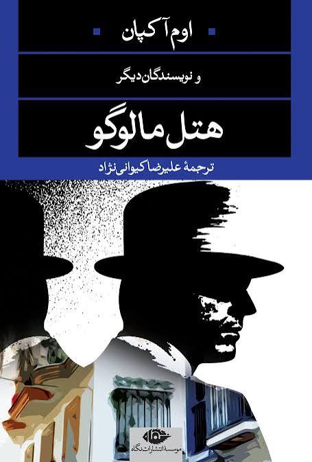 کتاب هتل مالوگو