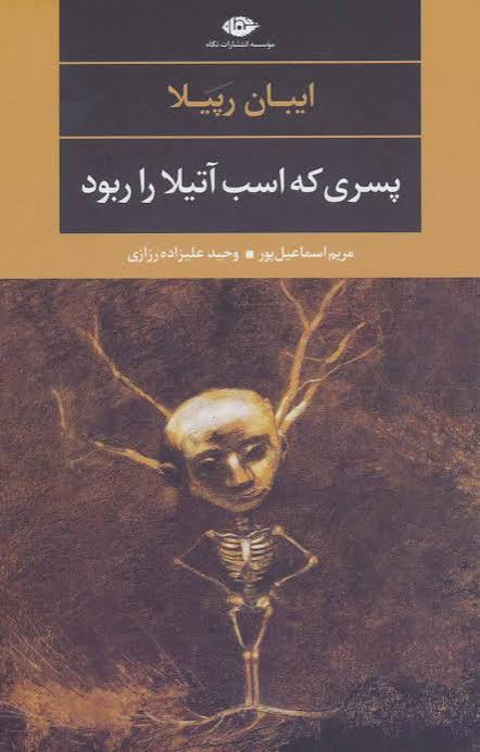 کتاب پسری که اسب آتیلا را ربود