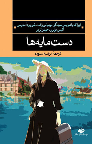 کتاب دست مایه ها