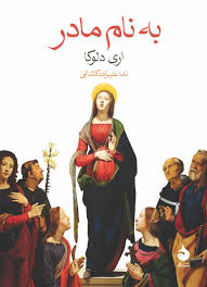 کتاب به نام مادر (جیبی)