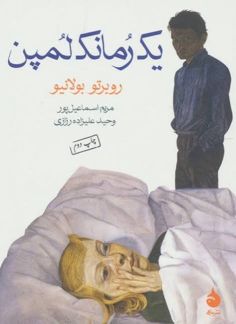 کتاب یک رمانک لمپن (جیبی)