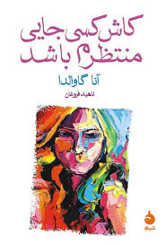 کتاب کاش کسی جایی منتظرم باشد(جیبی)