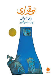 کتاب بی قراری (جیبی)