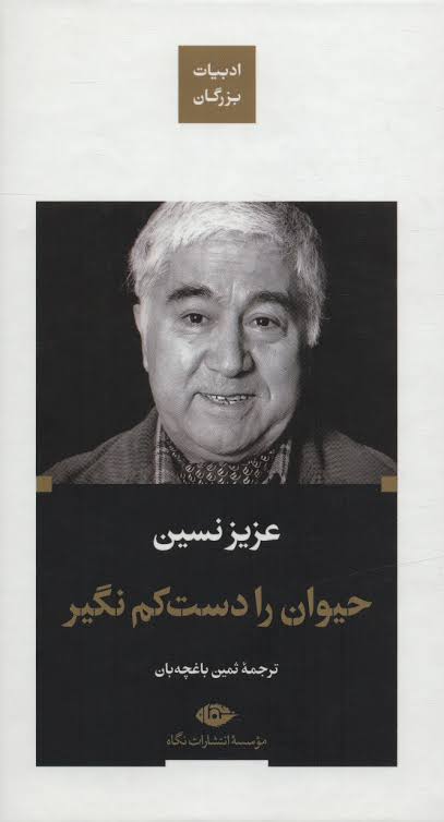 کتاب حیوان را دست کم نگیر
