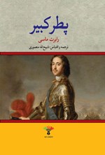 کتاب پطر کبیر