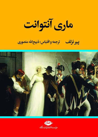 کتاب ماری آنتوانت