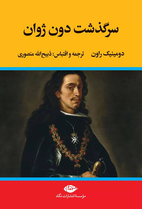 کتاب سرگذشت دون ژوان (کنت مونت کریستو)