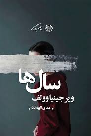 کتاب سال ها