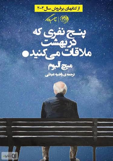 کتاب پنج نفری که در بهشت ملاقات میکنید