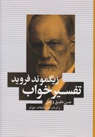 کتاب تفسیر خواب زیگموند فروید