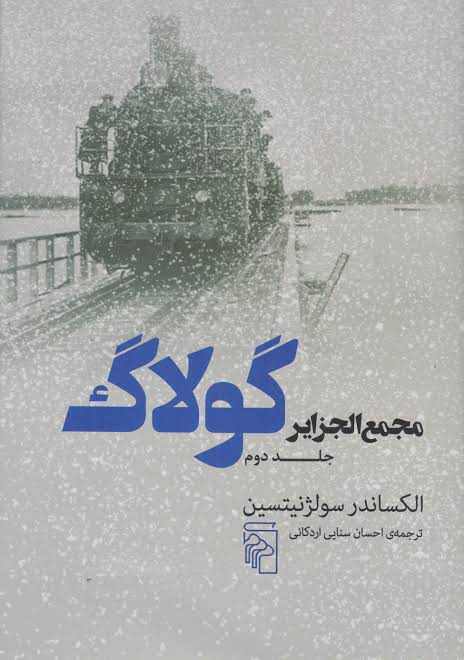 کتاب مجمع الجزایر گولاگ  جلد دوم