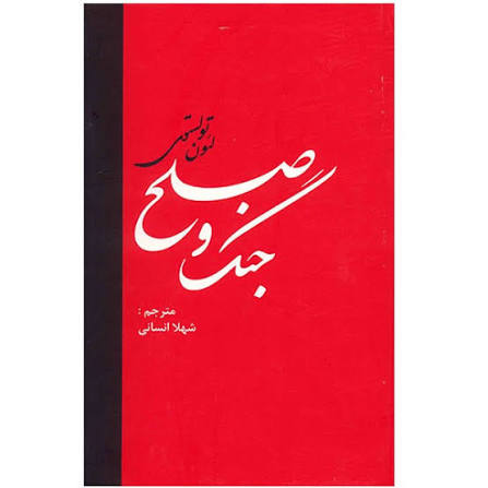 کتاب جنگ و صلح