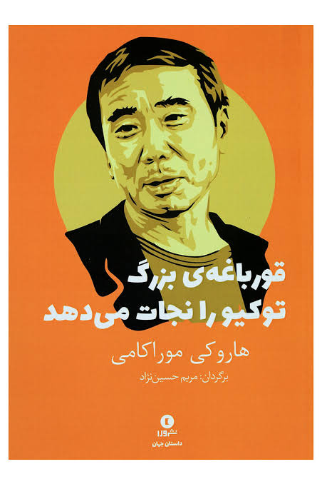کتاب قورباغه‌ی بزرگ توکیو را نجات می‌دهد