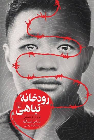 کتاب رودخانه تباهی