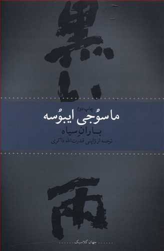 کتاب باران سیاه