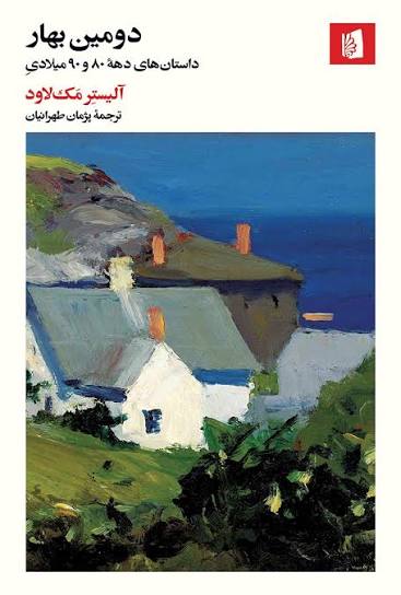 کتاب دومین بهار