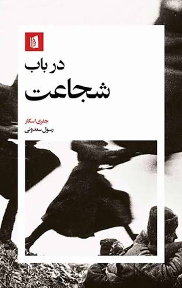کتاب در باب شجاعت