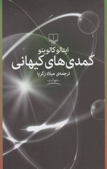 کتاب کمدی های کیهانی