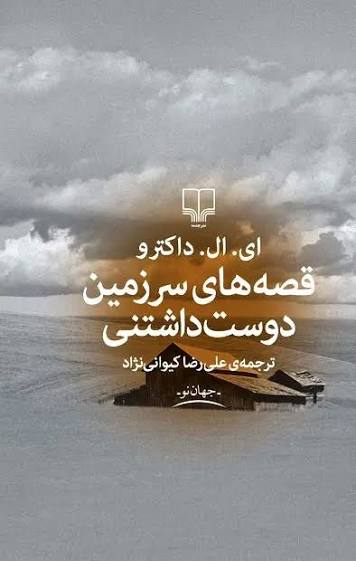 کتاب قصه های سرزمین دوست داشتنی