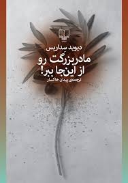 کتاب مادربزرگت رو از اینجا ببر!