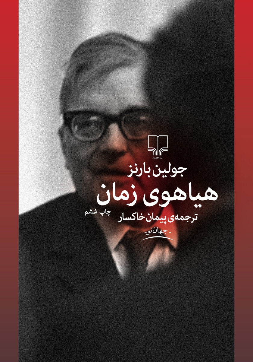 کتاب هیاهوی زمان