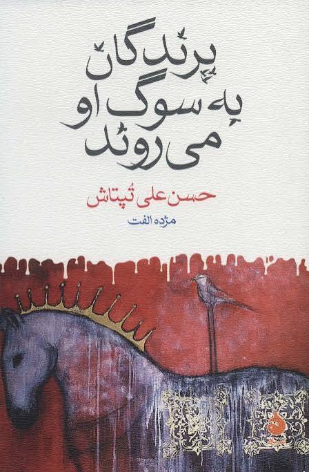 کتاب پرندگان به سوگ او میروند