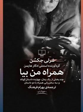 کتاب همراه من بیا